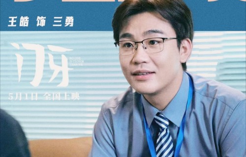 王皓主演电影门牙今日上映，喜剧演技反差获赞|王皓电影|王皓演技|影院|眼神|氛围