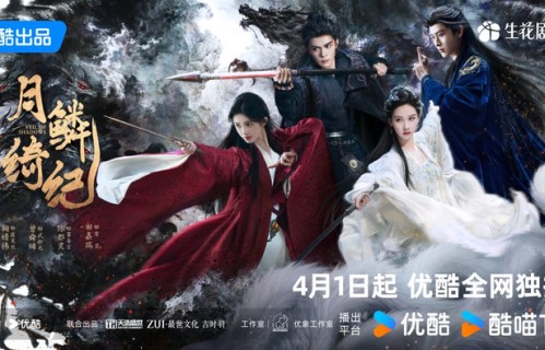 优酷《月鳞绮纪》开播,讲述“画皮画骨难画心”的奇幻故事|鞠婧祎|曾舜晞|陈都灵|田嘉瑞|武拾光
