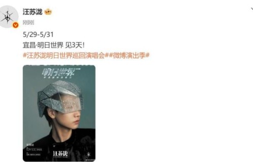 汪苏泷宜昌站官宣 连唱三天引爆期待