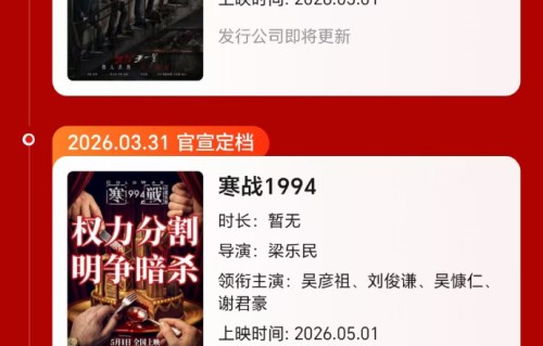 17部影片定档2026年五一档,《10间敢死队》《寒战1994》《三心二意》等覆盖喜剧、犯罪等多类型