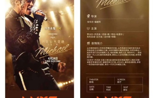 巨星登场！LUXE步入流行音乐天王传奇|LUXE巨幕厅|电影海报|迈克尔|藏品|票根