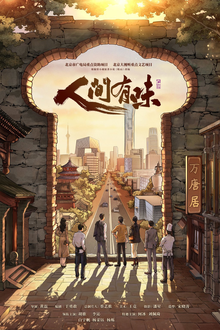 　　电视剧《人间有味》海报